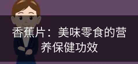 香蕉片：美味零食的营养保健功效